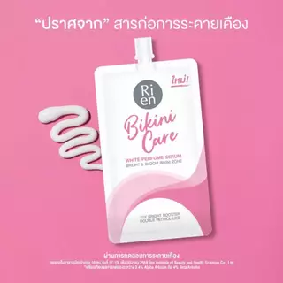 Ri-en Bikini care white serum Sachet ครีมบำรุงบริเวณผิวขาหนีบ ขนาด10 g.