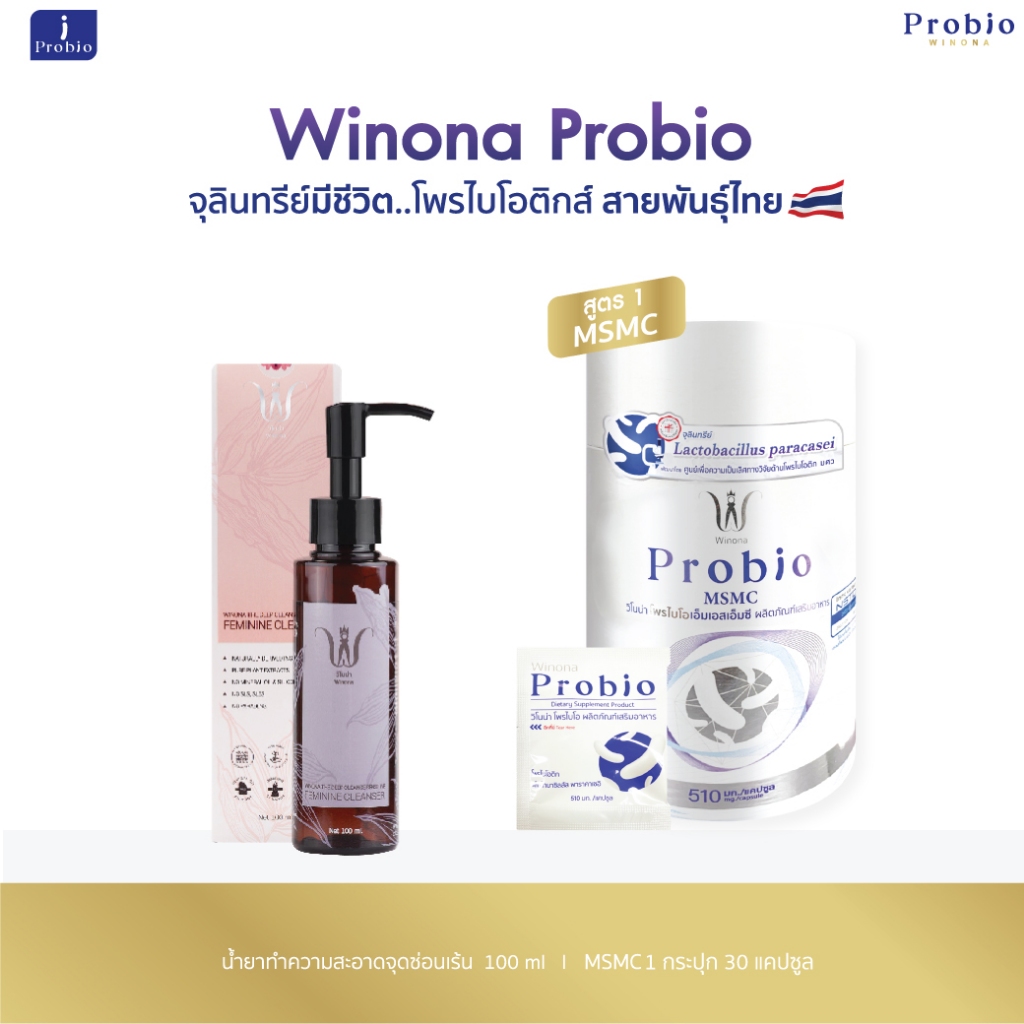 จุลินทรีย์มีชีวิต โพรไบโอติกส์ สายพันธุ์ไทย Winona Probio MSMC (สูตร1) + น้ำยาทำความสะอาดน้องสาว