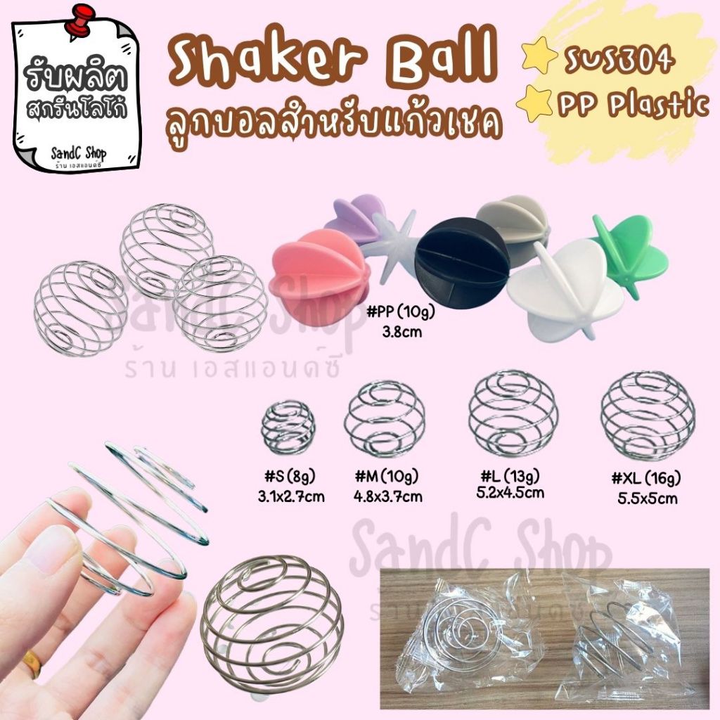 ลูกบอลสแตนเลส สำหรับแก้วเชคเขย่าโปรตีน Shaker ball