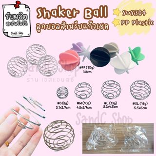 ลูกบอลสแตนเลส สำหรับแก้วเชคเขย่าโปรตีน Shaker ball