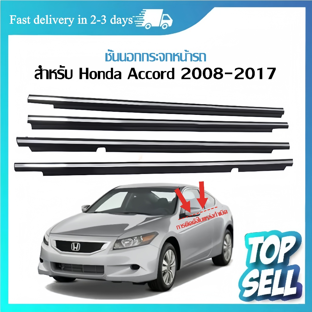 Accord G8 G9 ปี2008-2017 คิ้วรีดน้ำขอบกระจก คิ้วรีดน้ำ คิ้วขอบกระจก คิ้วแต่งรถ คิ้วรีดน้ำแอคคอด ฮอนด