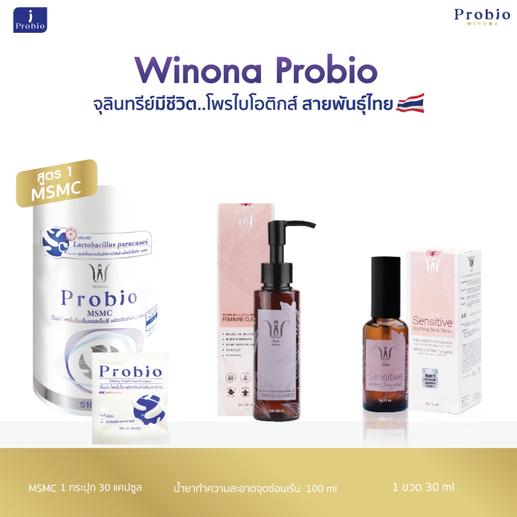 Winona Probio MSMC โพรไบโอติกส์ สายพันธุ์ไทย + น้ำยาทำความสะอาดน้องสาว + สเปรย์ดูแลน้องสาว 30 ml.