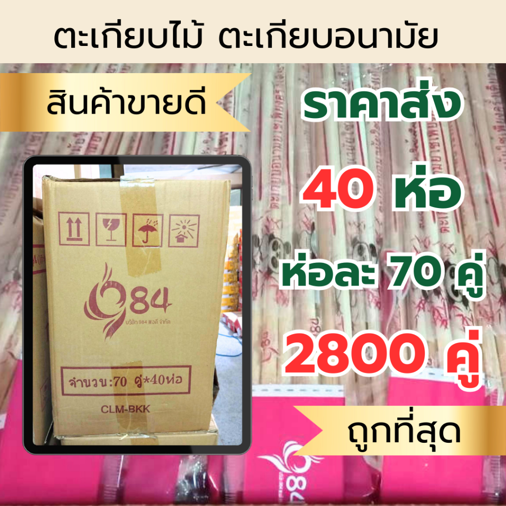 ตะเกียบไม้ไผ่ *ยกลัง* บรรจุ 40ห่อ x 70คู่ ตะเกียบอนามัยฆ่าเชื้อแล้ว ใช้แล้วทิ้ง สะอาดปลอดภัย อนามัย