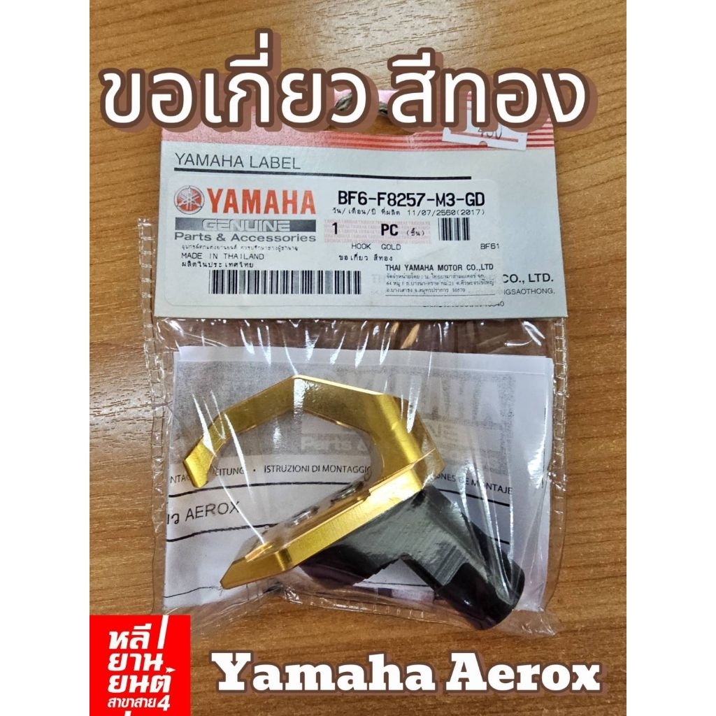 ขอเกี่ยว Yamaha Aerox ของแท้! 430 บาท