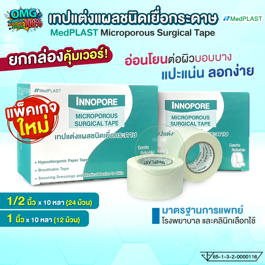 💥ยกกล่อง💥INNO PORE THAITAPE เทปแต่งแผล ชนิดเยื่อกระดาษ Microporous Surgical Tape ขนาด 1/2 นิ้ว, 1 นิ้ว x ยาว 10 หลา