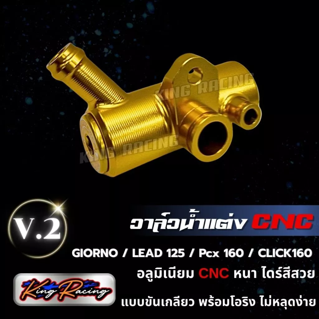 วาล์วน้ำแต่ง KING RACING V.2 สำหรับ GIORNO / LEAD125 / PCX160 / CLICK160 thumbnail 6