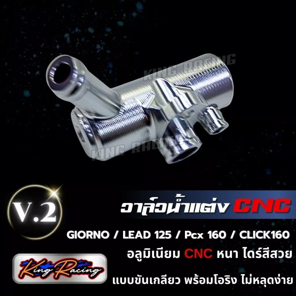 วาล์วน้ำแต่ง KING RACING V.2 สำหรับ GIORNO / LEAD125 / PCX160 / CLICK160 thumbnail 10