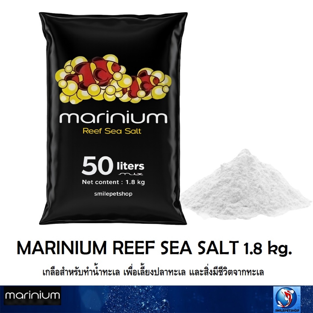 MARINIUM REEF SEA SALT  เกลือสำหรับทำน้ำทะเล เพื่อเลี้ยงปลาทะเล 1.8 KG