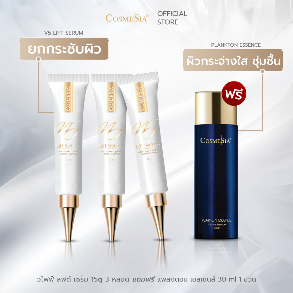 Set 3 pcs Cosmesia V5 Lift Serum 15g (ฟรีน้ำตบ Plankton 30ml 3 ขวด)