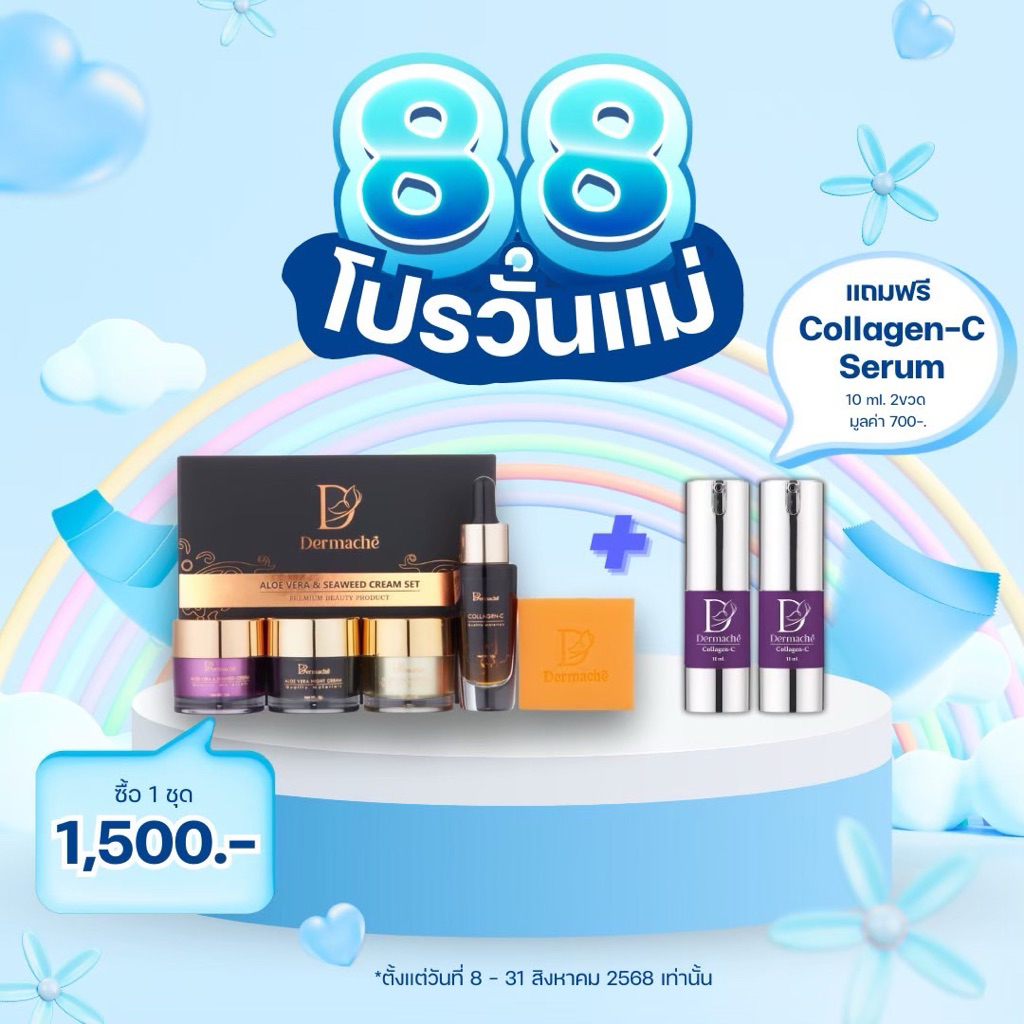 ครีมบำรุงผิวหน้า เดอร์มาเช่ ฟรี เซรั่มx2