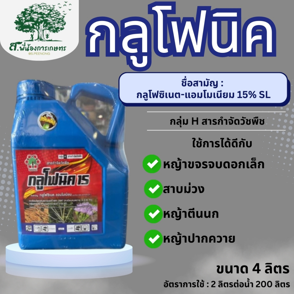 กลูโฟนิค 15 กลูโฟซิเนต-แอมโมเนีย ขนาด 4 ลิตร สารกำจัดวัชพืชใบกว้าง ใบแคบ หญ้าตีนกา หญ้าปากควาย ไม่ทำลายรากพืชประธาน