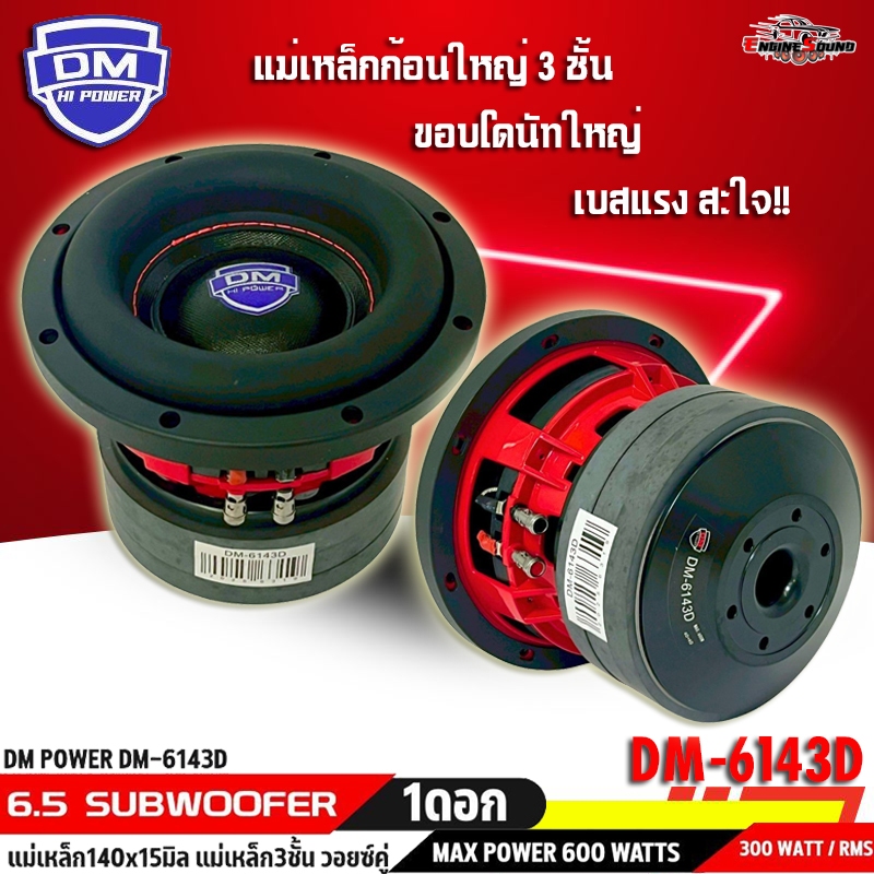 🔊 ดอกซับ 6.5 นิ้ว DM POWER รุ่น DM-6143D วอยซ์คู่ ลำโพงซับวูฟเฟอร์ติดรถยนต์ เบสดี ทน แม่เหล็ก 140x15