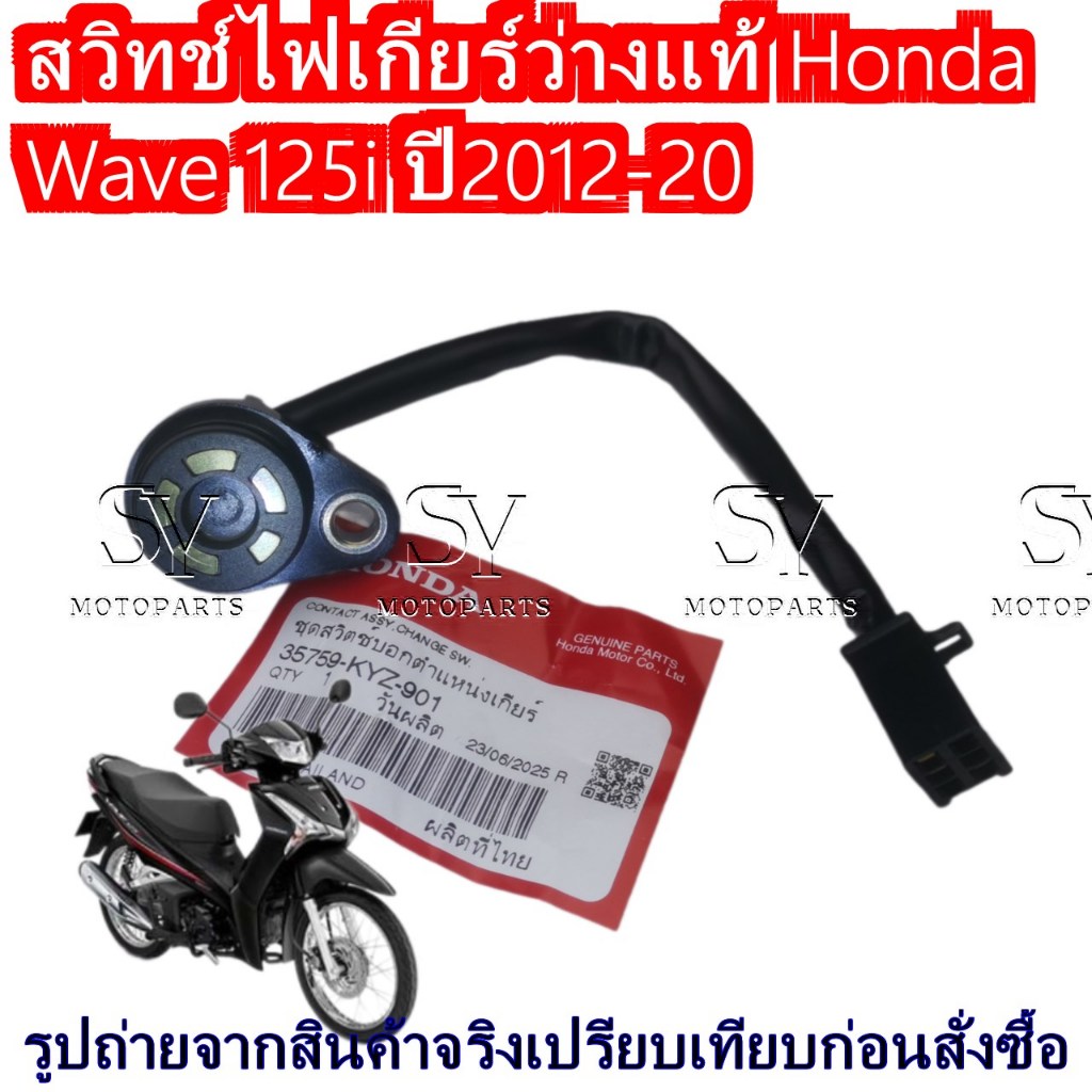 สวิทช์ไฟเกียร์ว่าง เซ็นเซอร์เกียร์แท้ศูนย์ Honda Honda Wave 125i ปี2012-20 รหัสอะไหล่ 35759-KYZ-901