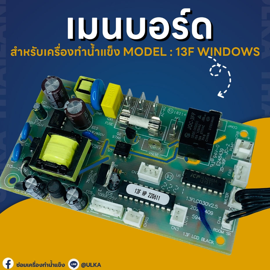ULKA อะไหล่ เครื่องทำน้ำแข็ง เมนบอร์ด HZB-13F (ก่อนสั่งกรุณาเช็ครุ่นกับทางร้านก่อนทุกครั้ง)