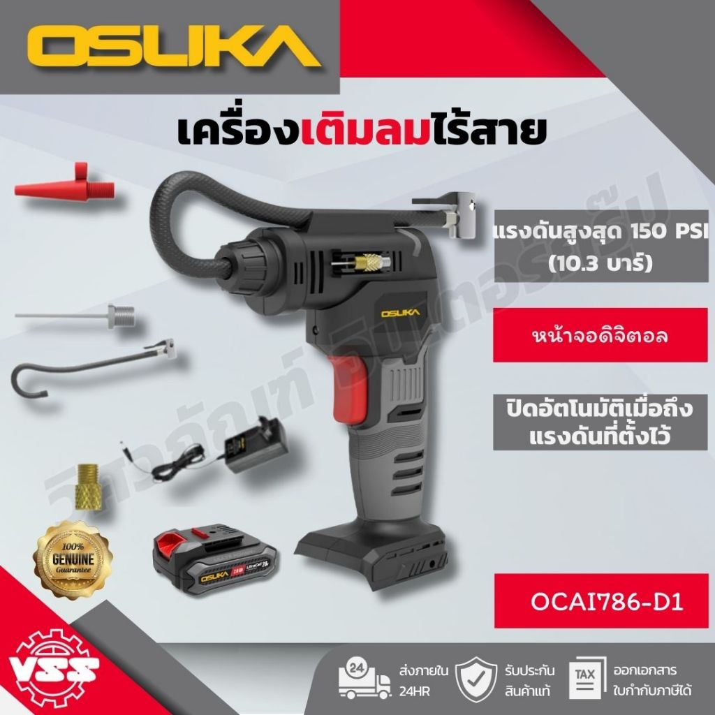 OSUKA เครื่องเติมลมไร้สาย OCAI786-N OCAI786-D1