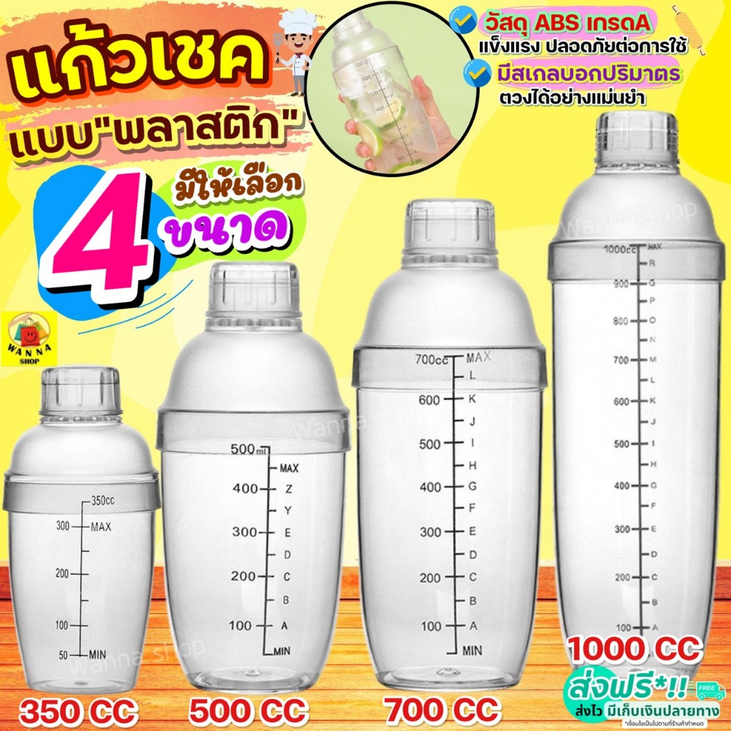 🔥ส่งฟรี🔥 แก้วเชค ค็อกเทล พลาสติก WANNA (มีให้เลือก4ขนาด) กระบอกเชค  แก้วเช็ค เชคเกอร์จิกเกอร์ Cocktail Shaker Mixer