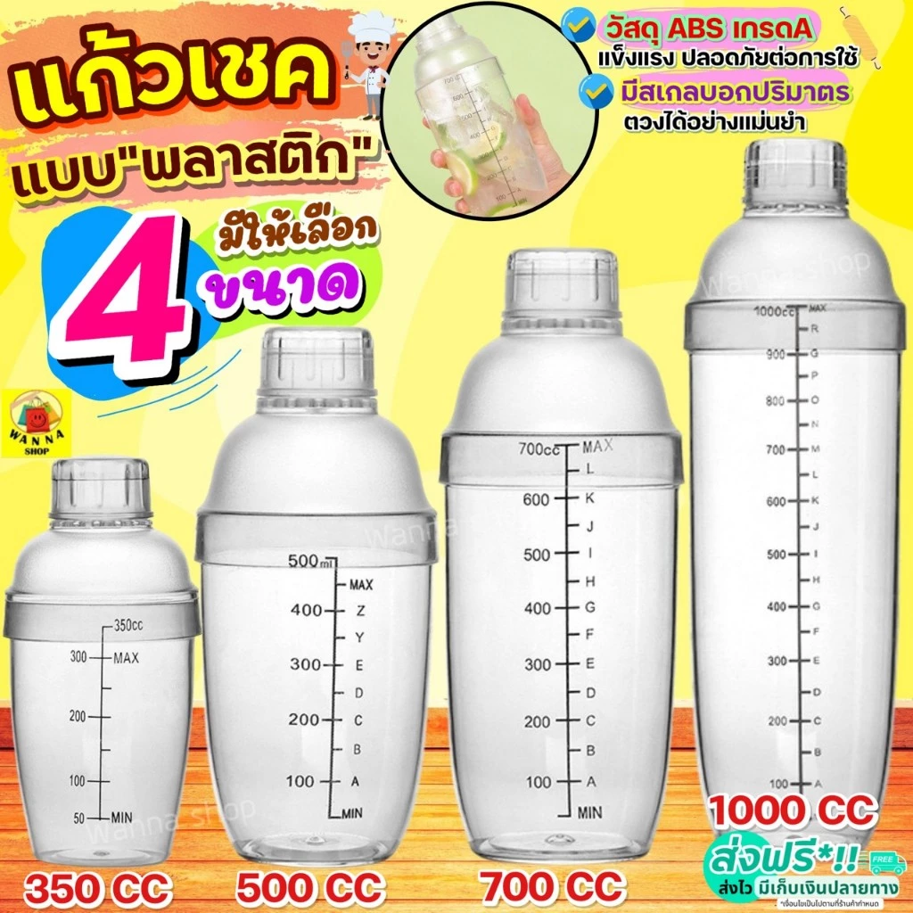 🔥ส่งฟรี🔥 แก้วเชค ค็อกเทล พลาสติก WANNA (มีให้เลือก4ขนาด) กระบอกเชค แก้วเช็ค เชคเกอร์จิกเกอร์ Cocktail Shaker Mixer