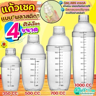🔥ส่งฟรี🔥 แก้วเชค ค็อกเทล พลาสติก WANNA (มีให้เลือก4ขนาด) กระบอกเชค แก้วเช็ค เชคเกอร์จิกเกอร์ Cocktail Shaker Mixer