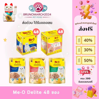 ส่งฟรี Me-o Gold Delite มีโอดีไลท์ อาหารแมวเปียก เกรดพรีเมี่ยม ใช้ปลาทูน่าเนื้อขาวอย่างดี บรรจุ 48 ซอง