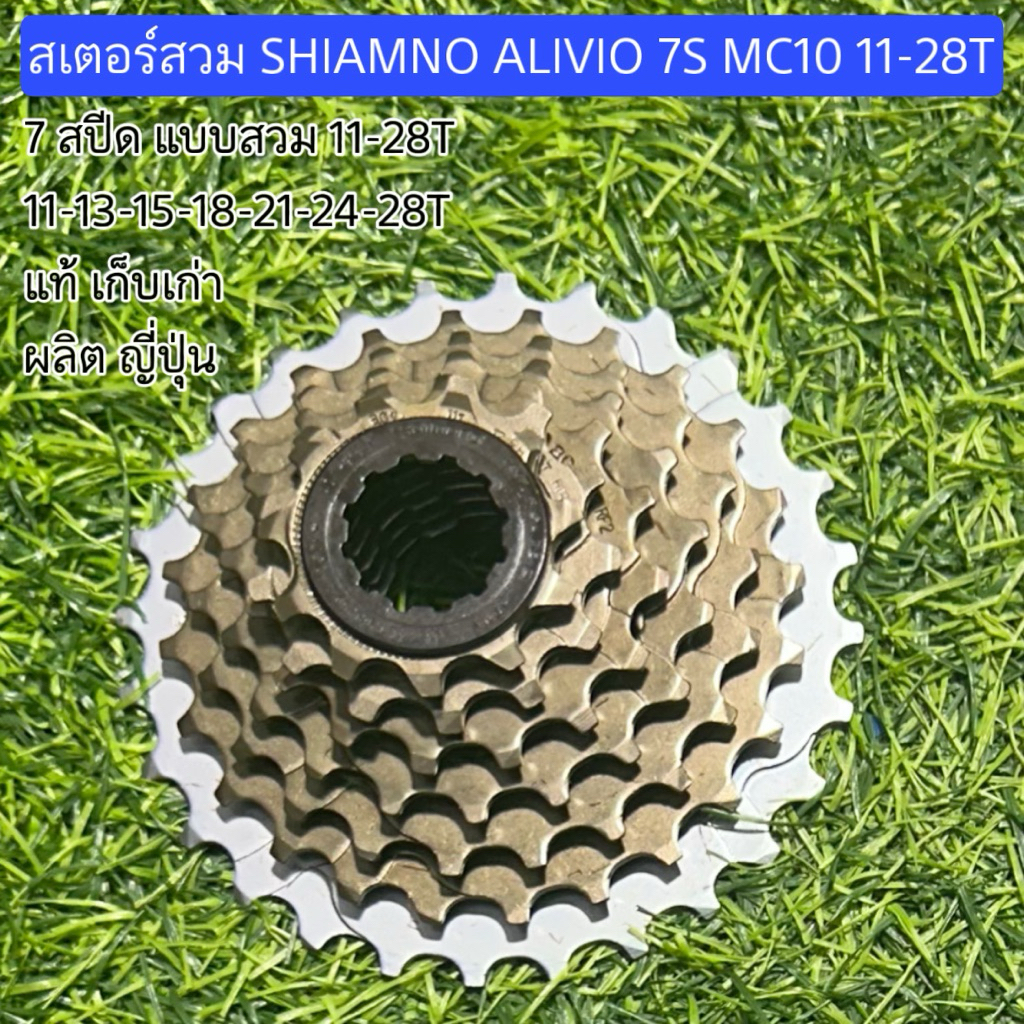 สเตอร์สวม SHIAMNO ALIVIO 7S MC10 11-28T ถุง (แท้ เก็บเก่า)