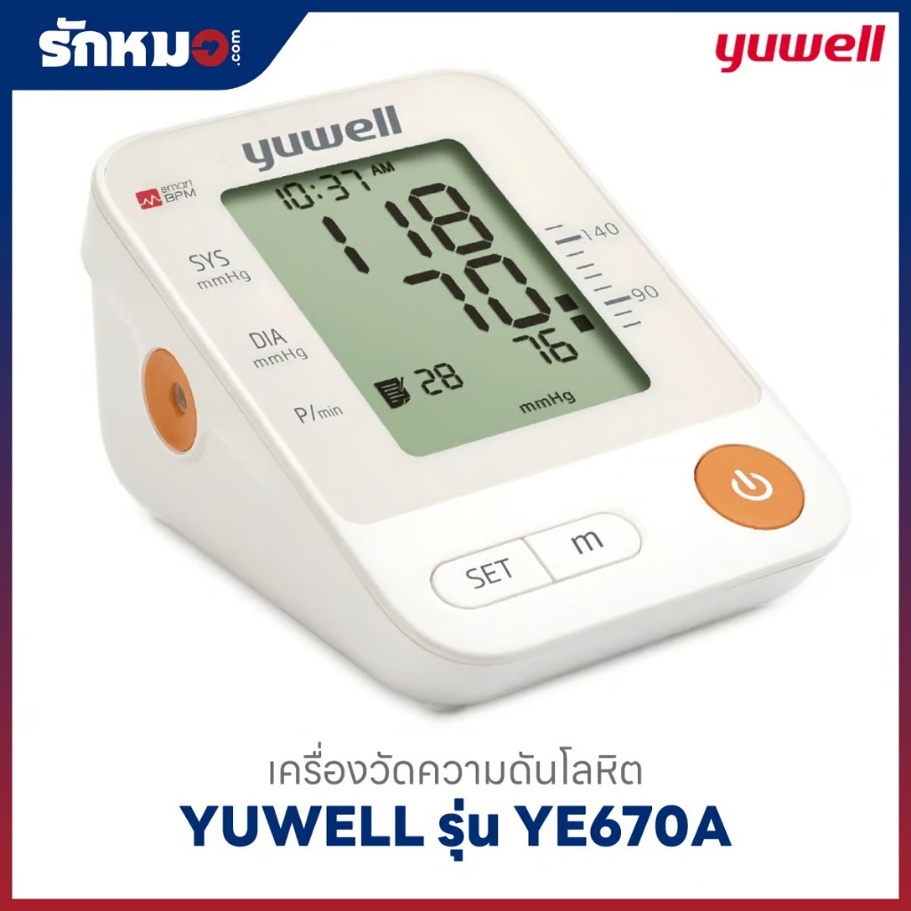 Yuwell เครื่องวัดความดันอัตโนมัติ รุ่น YE670A เครื่องวัดความดันโลหิต