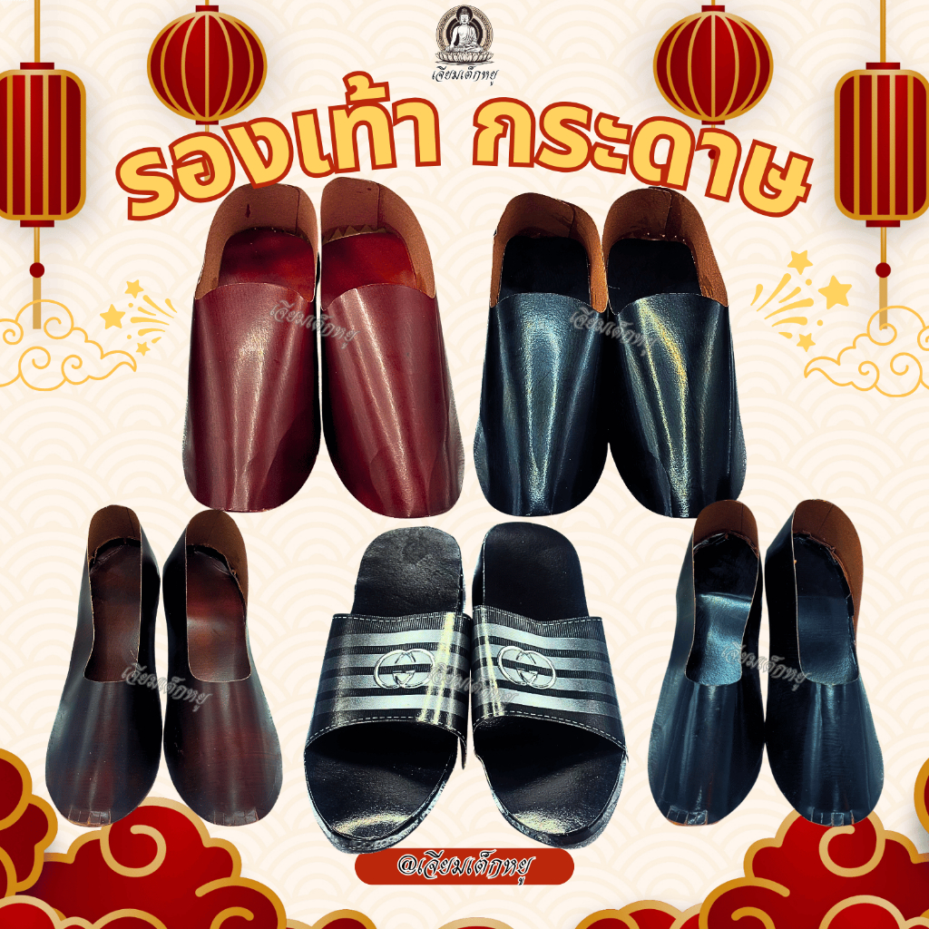 รองเท้ากระดาษ รองเท้าหนังกระดาษ รองเท้าส้นสูงกระดาษ รองเท้าแตะกระดาษ สำหรับไหว้บรรพบุรุษ ไหว้กงเต็ก