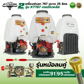 พ่นยา เครื่องพ่นยา 2 จังหวะ คาร์บูลูกลอย 767 ควายไทย /แรด /TOKIDA คาร์บูลูกลอย