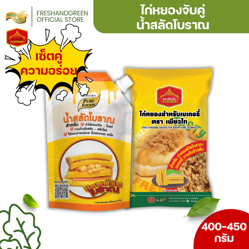 [เซ็คคู่ 1 แถม 1] ไก่หยองสำหรับทำเบเกอรี่คู่น้ำสลัดโบราณ 450 กรัม เพียวฟู้ดส์ แซนวิชไก่หยอง มีฮาลาล