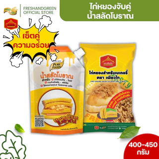 [เซ็คคู่ 1 แถม 1] ไก่หยองสำหรับทำเบเกอรี่คู่น้ำสลัดโบราณ 450 กรัม เพียวฟู้ดส์ แซนวิชไก่หยอง มีฮาลาล