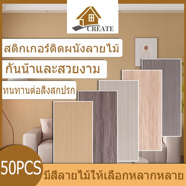 50PCS 30*60cm สติ๊กเกอร์ติดผนังลายไม้ มีสีลายไม้ให้เลือกหลากหลาย กันน้ำและยึดเกาะได้ดี สติ๊กเกอร์ติดผนังลายไม้