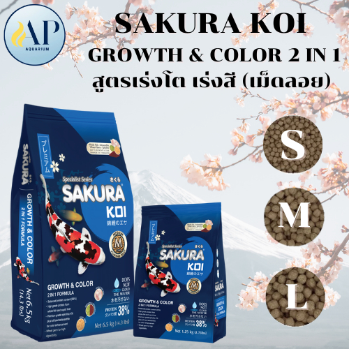 อาหารปลาคาร์ฟ ซากุระโค่ย sakura koi เร่งสี เร่งโต growth color 1.25kg