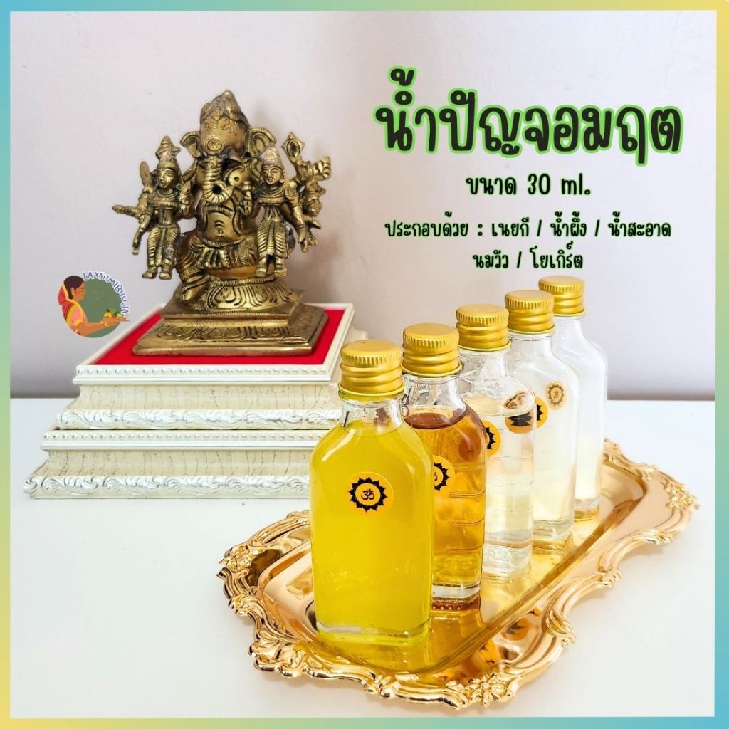 น้ำปัญจอมฤต  (เนยกี / น้ำผึ้ง / น้ำสะอาด / นมวัว / โยเกิร์ต) ถวายองค์เทพ พระพิฆเนศ พระแม่ลักษมี