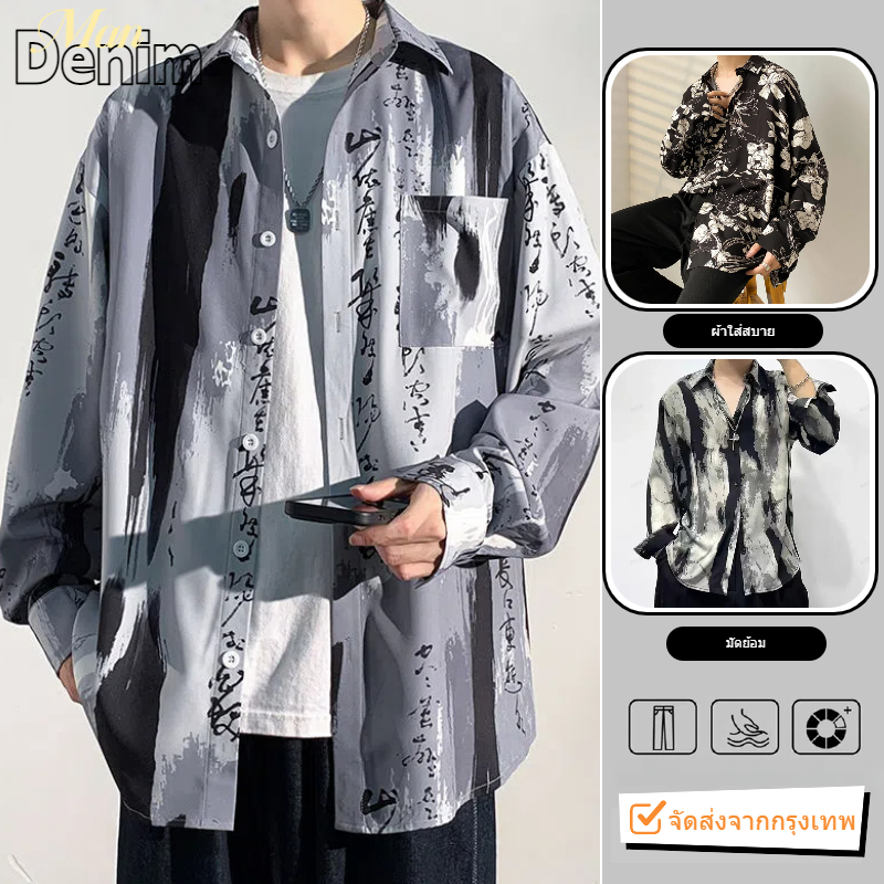 🔆ManDenim🔆 เสื้อเชิ้ตผู้ชาย แขนยาว สไตล์เรโทร สัมผัสหรูหรา มัดย้อม พิมพ์ลาย เดรปทันสมัย ​​เสื้อตัวหลวมแบบลำลอง
