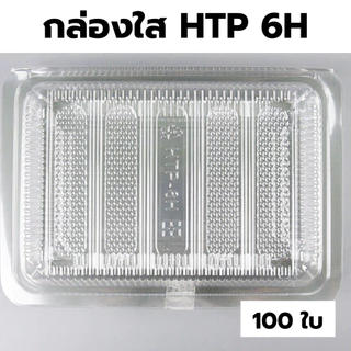 กล่องใส OPS HTP 6H *ขายยกลัง* 1ลัง/12แพ็ค กล่องใส่อาหาร กล่องเบเกอรี่ กล่องข้าว ไม่เป็นไอน้ำ food grade W1