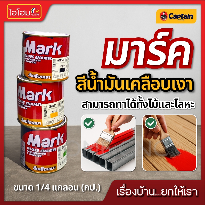 สีน้ำมันเคลือบเงา มาร์ค Mark สำหรับ ทาไม้ ทาเหล็ก โลหะ ขนาด 1/4แกลอน กป. คุ้มค่า ถูกที่สุด