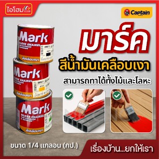 สีน้ำมันเคลือบเงา มาร์ค Mark สำหรับ ทาไม้ ทาเหล็ก โลหะ ขนาด …