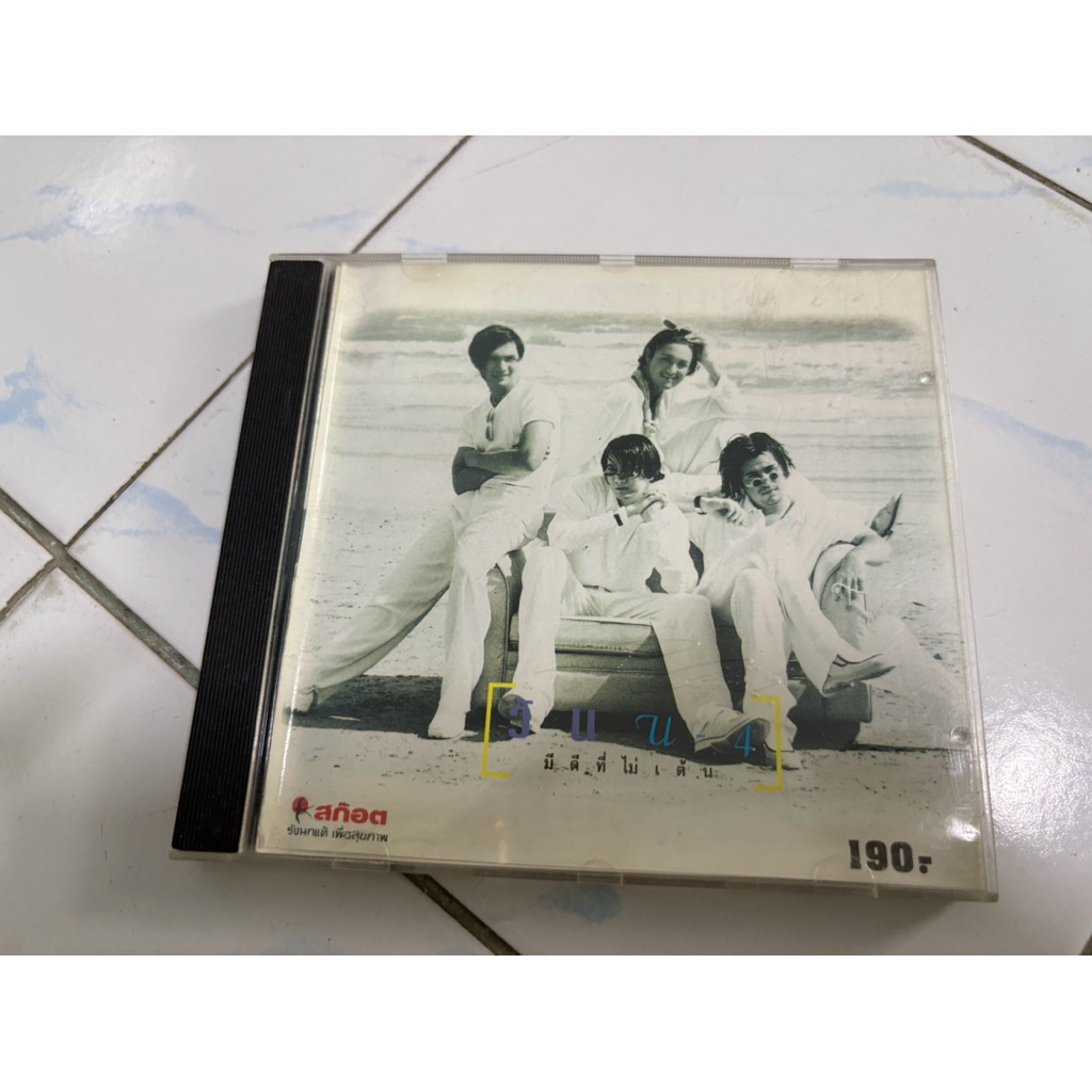 CD : U4 - มีดีที่ไม่เต้น.