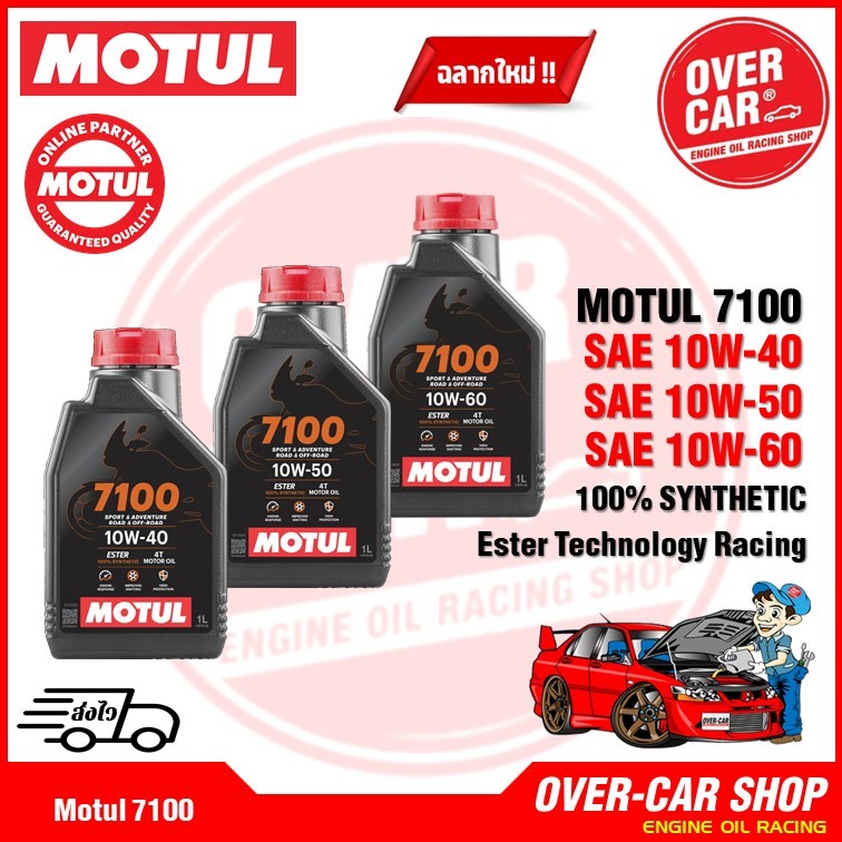 น้ำมันเครื่อง Motul 7100 ของแท้​ เช็คของแท้ได้ทุกขวด​ 10W-40 , 10W-50 สูตร Ester  สังเคราะห์แท้100%
