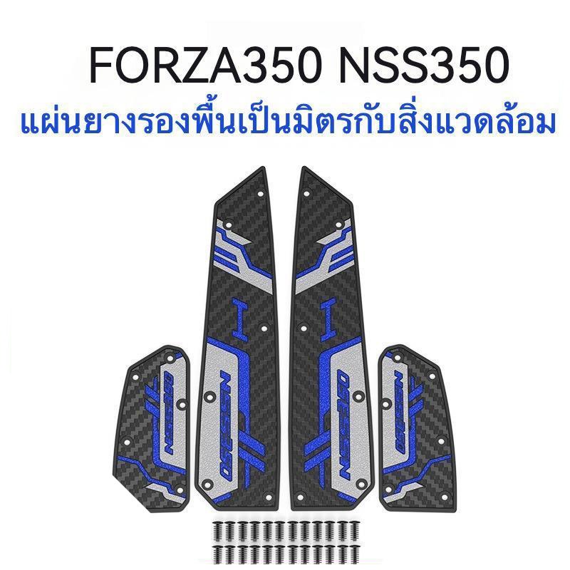 2020-2025 FORZA 350 เสื่อเท้ารถจักรยานยนต์ ดีไซน์จับกันลื่น วัสดุยาง กันลื่นสำหรับรถจักรยานยนต์