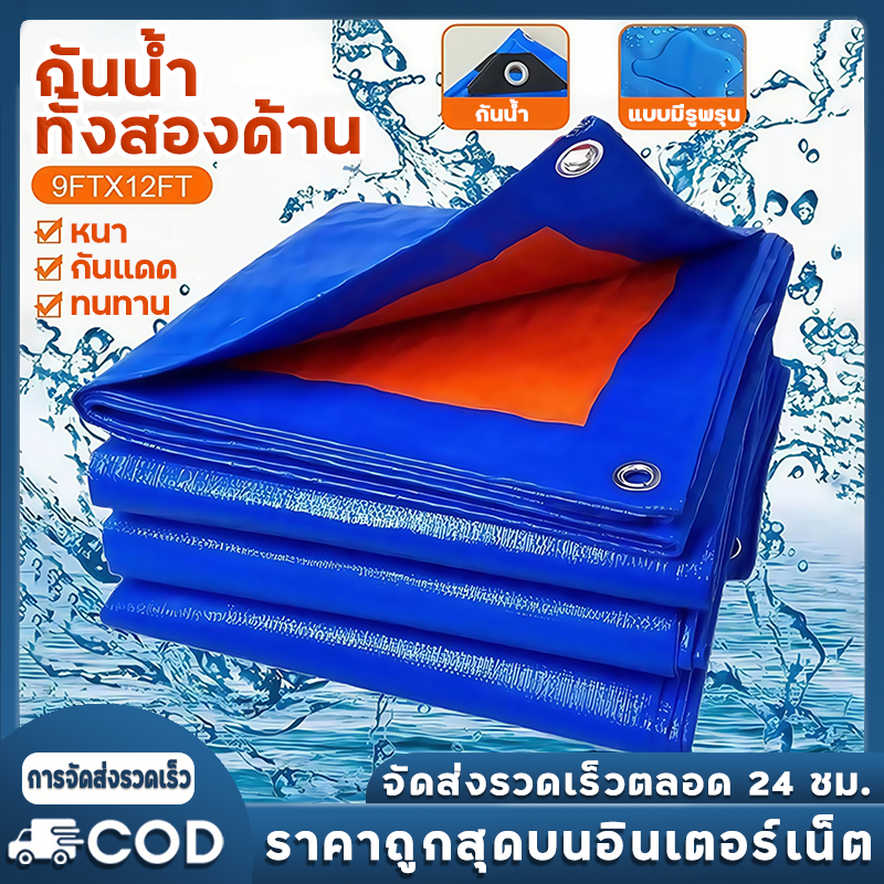 กันสาด ผ้าใบกันฝน ผ้าใบกันน้ำ ผ้าใบกันแดด 2x2 2x3 2x4 3x3 3x4 3x5 เมตร คลุมรถ อเนกประสงค์