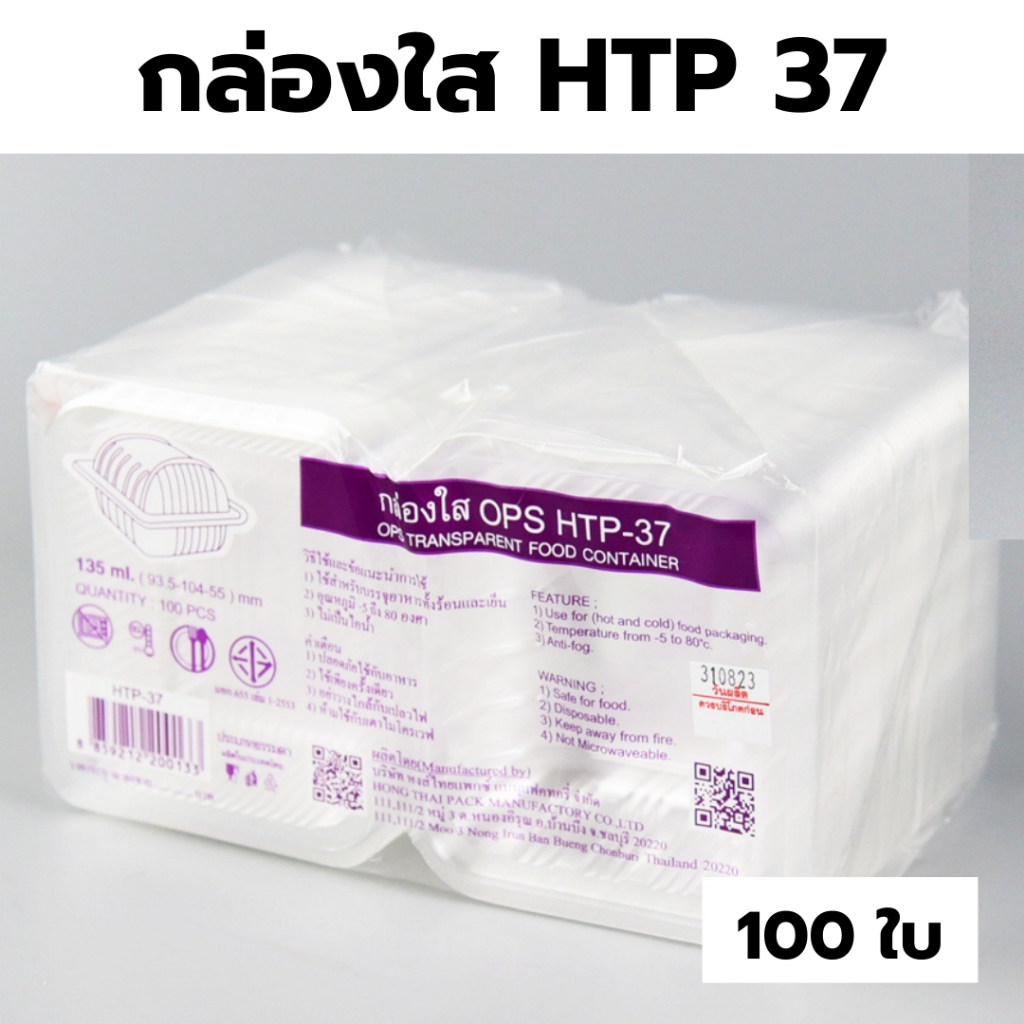 กล่องใส OPS HTP 37 1แพ็ค (100ใบ) กล่องใส่อาหาร กล่องเบเกอรี่ กล่องข้าว ไม่เป็นไอน้ำ food grade