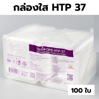กล่องใส OPS HTP 37 1แพ็ค (100ใบ) กล่องใส่อาหาร กล่องเบเกอรี่…