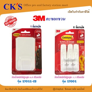 3M ตะขอแขวนติดผนัง รุ่น 17001 และ 17011-ES | สำหรับพื้นผิวเร…