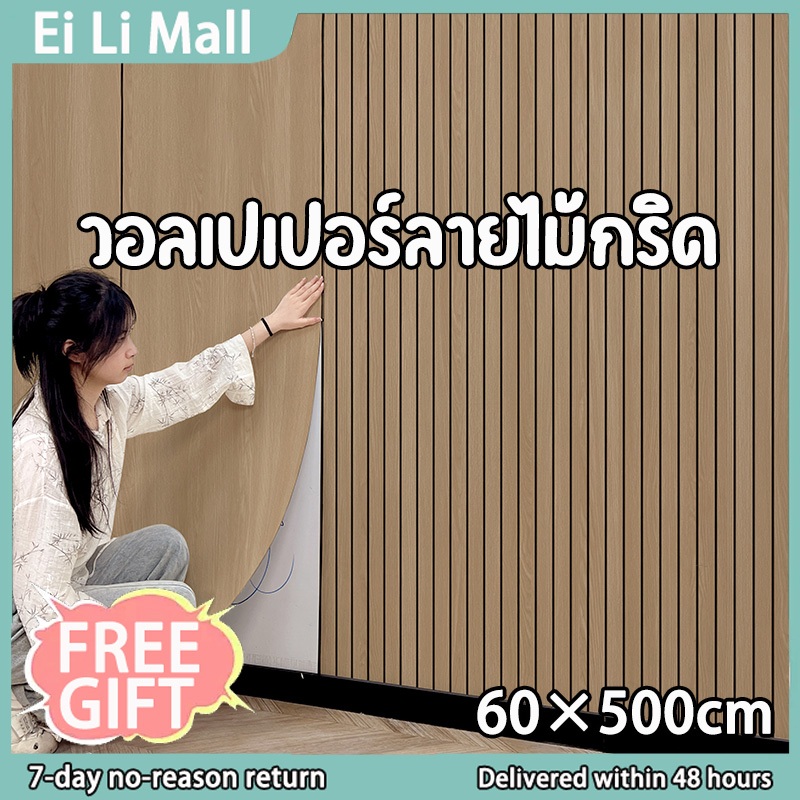 ขนาด0.6*5เมตร วอลเปเปอร์ติดผนังบ้าน ลายไม้ระแนง ติดง่าย ทนทาน มีกาวในตัว กันน้ำ สติ๊กเกอร์ผนังบ้าน Wallpaper Sticker