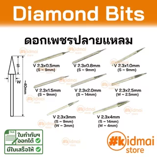 [ร้านไทย] Mini Rotary Engraving Bit Diamond Pointy Burr V สำหรับเครื่องเจียรเล็ก ชุดดอกเพชรปลายแหลม V