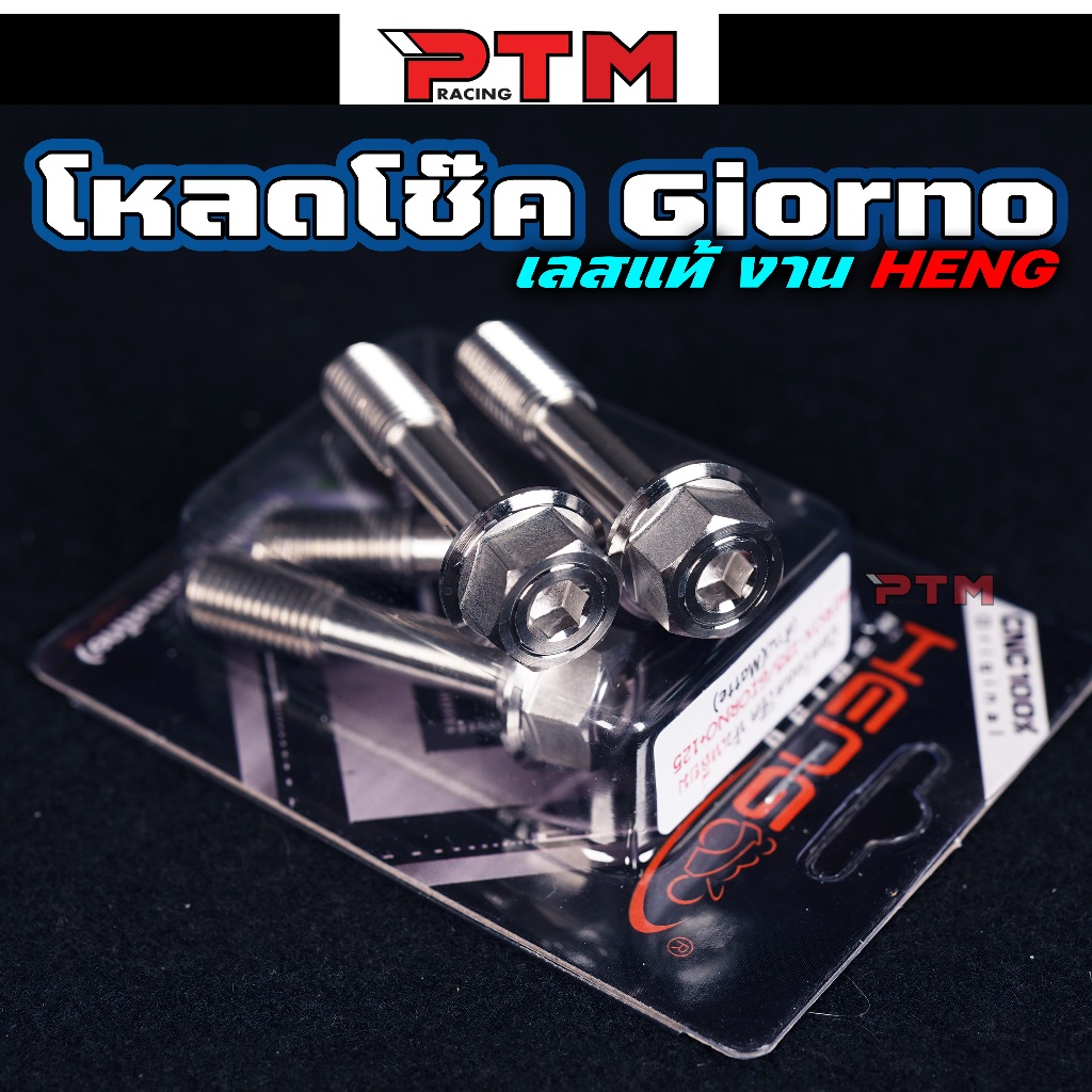 HENG น็อตโหลดโช๊คหน้า จีออโน่ Giorno Aerox หัวเหลี่ยม 1คู่ สแตนเลส น๊อตจับโช๊คหน้า