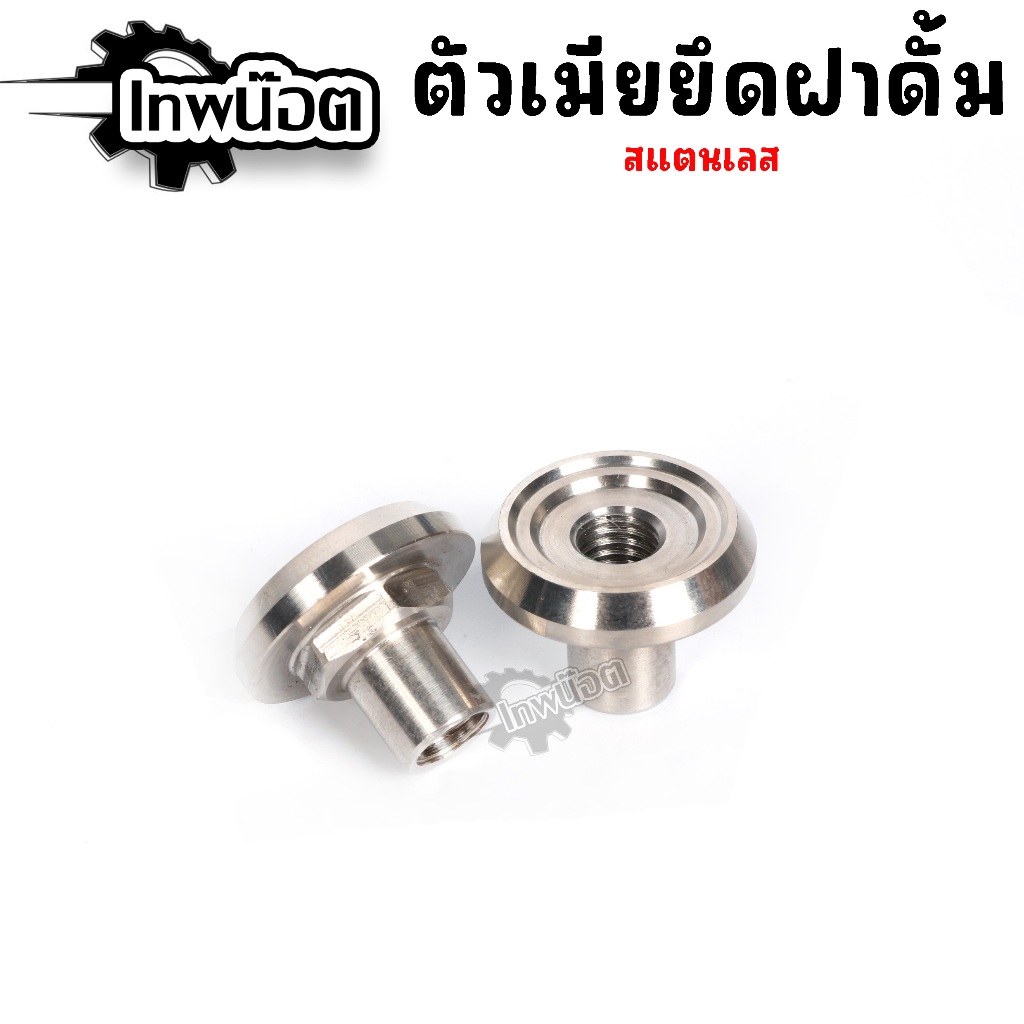 ยึดฝาดั้ม 1 ชิ้น เมียยึดฝาดรัม เลสเงิน สแตนเลสแท้ 100% ตัวเมียล็อคฝาดั๊ม (ราคาตัว1ตัว)