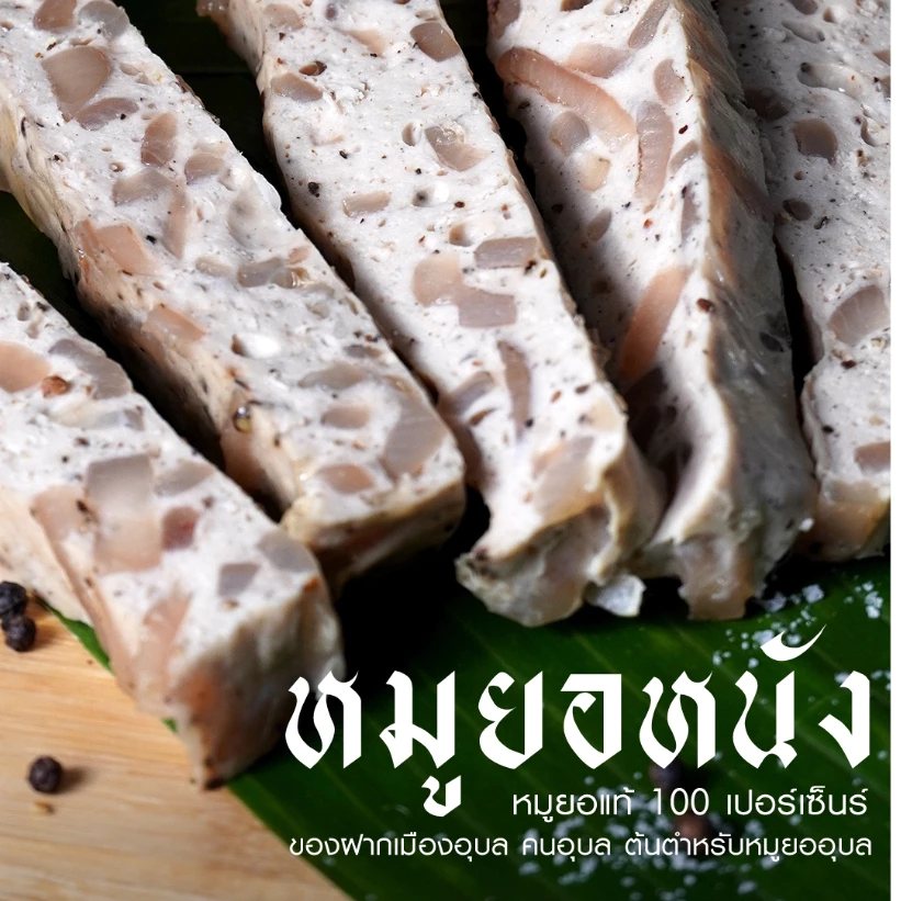 หมูยอชุด 2 แผ่น รสหนังหมู แผ่นล่ะ500กรัม แถมน้ำจิ้ม thumbnail 9
