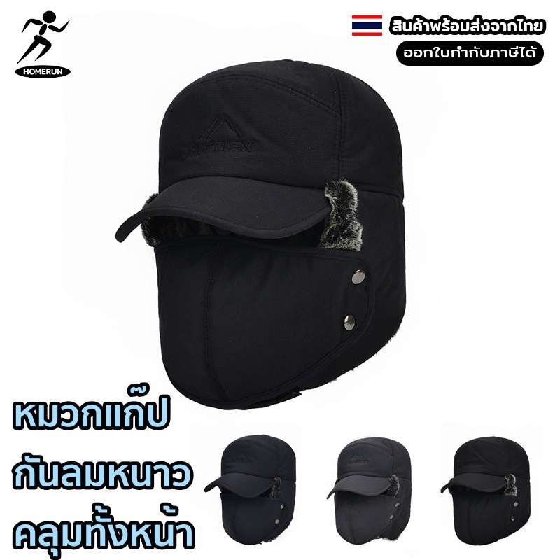 หมวกแก๊ปกันหนาว มีผ้าปิดคลุมทั้งหน้า บุขนนุ่ม ให้ความอบอุ่นเป็นอย่างดี 05A5 ราคาถูก Shopee Lazada
