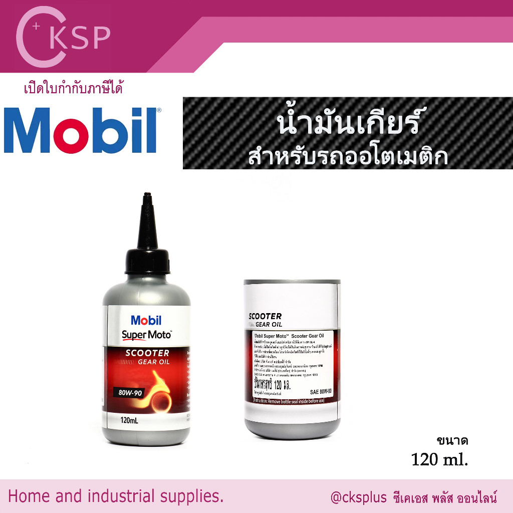 MOBILน้ำมันเฟืองท้ายเครื่องยนต์เบนซิน(รถมอเตอร์ไซค์เกียร์ออโต) 80W-90 ขนาด0.12ลิตร Differential Oil.